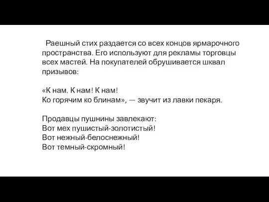 Раешный стих раздается со всех концов ярмарочного пространства. Его используют для