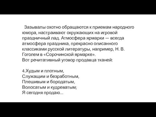 Зазывалы охотно обращаются к приемам народного юмора, настраи­вают окружающих на игровой