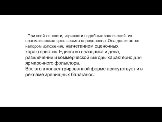 При всей легкости, игривости подобных завлечений, их прагмати­ческая цель весьма определенна.