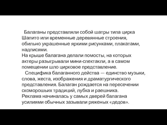 Балаганы представляли собой шатры типа цирка Шапито или вре­менные деревянные строения,