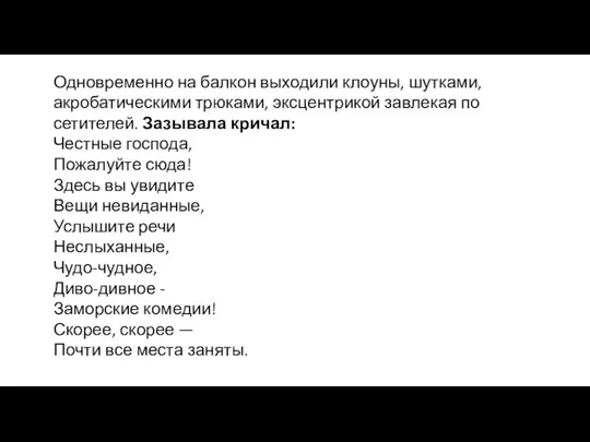 Одновременно на балкон выходили клоу­ны, шутками, акробатическими трюками, эксцентрикой завлекая по­сетителей.