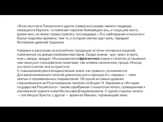 «Если охотник в Пинежском и других (северных) уездах заметит мед­ведя, лежащего