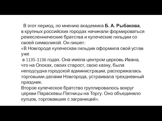 В этот период, по мнению академика Б. А. Рыбакова, в крупных