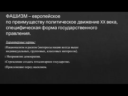 ФАШИЗМ – европейское по преимуществу политическое движение XX века, специфическая форма