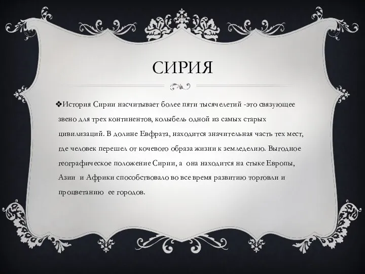 СИРИЯ История Сирии насчитывает более пяти тысячелетий -это связующее звено для