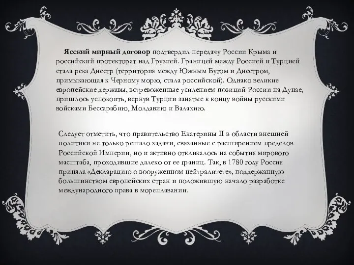 Ясский мирный договор подтвердил передачу России Крыма и российский протекторат над