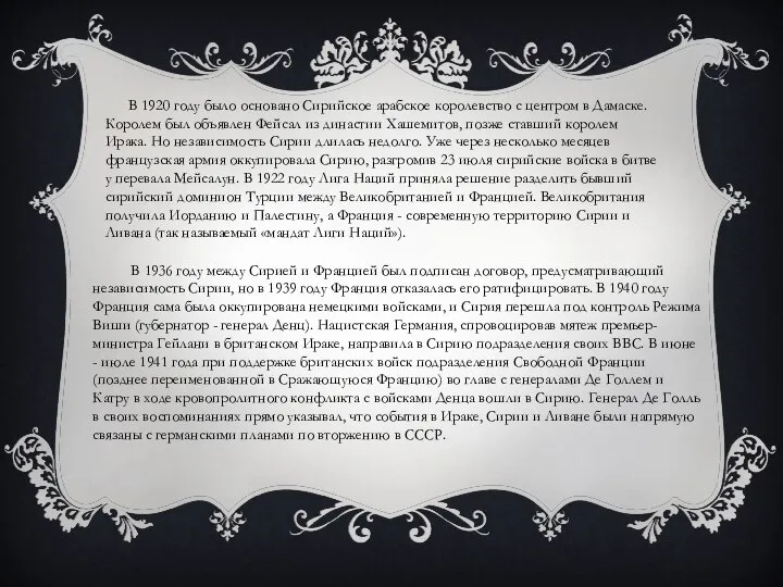 В 1920 году было основано Сирийское арабское королевство с центром в