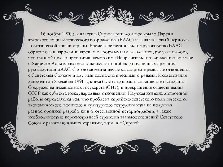 16 ноября 1970 г. к власти в Сирии пришло левое крыло