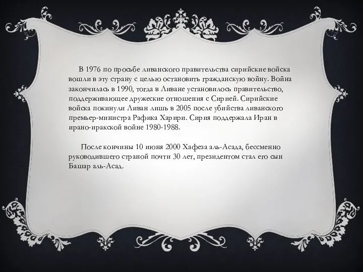 В 1976 по просьбе ливанского правительства сирийские войска вошли в эту