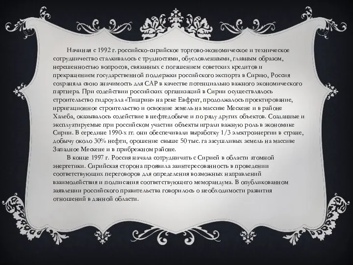 Начиная с 1992 г. российско-сирийское торгово-экономическое и техническое сотрудничество сталкивалось с