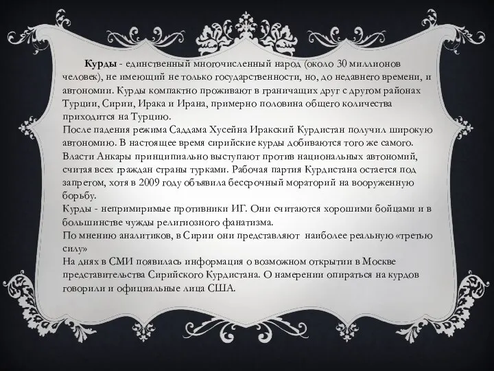 Курды - единственный многочисленный народ (около 30 миллионов человек), не имеющий