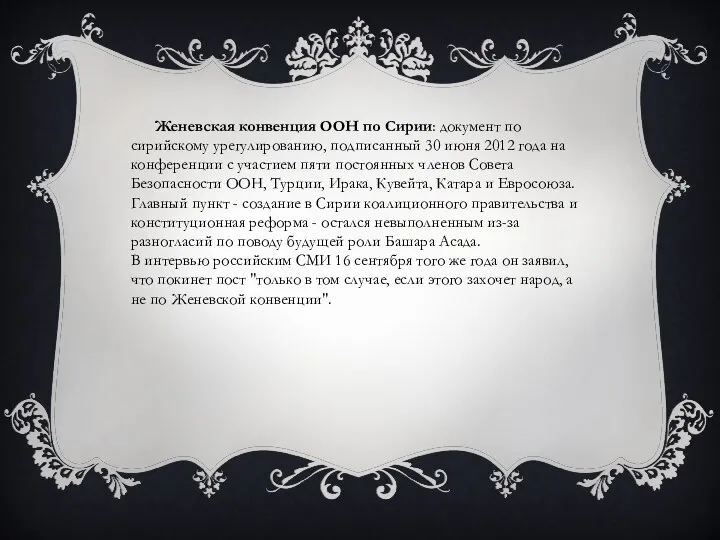 Женевская конвенция ООН по Сирии: документ по сирийскому урегулированию, подписанный 30