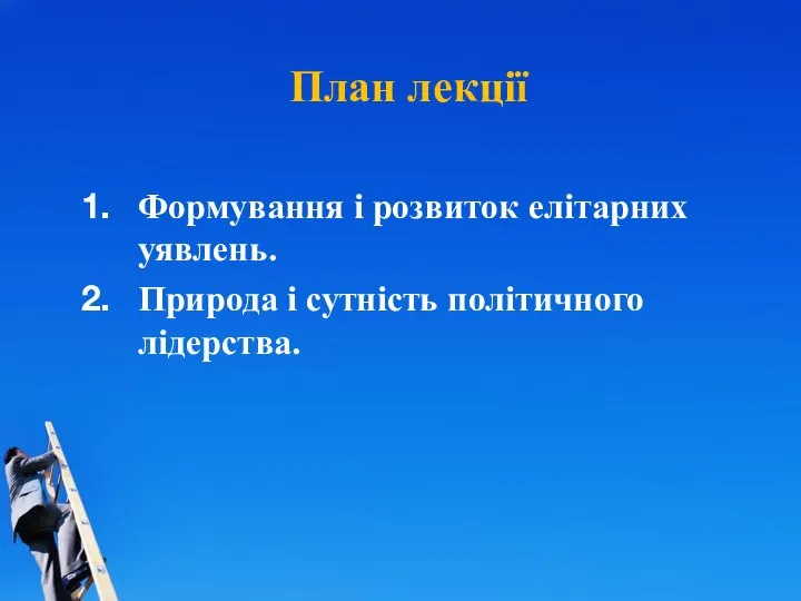 План лекції Формування і розвиток елітарних уявлень. Природа і сутність політичного лідерства.