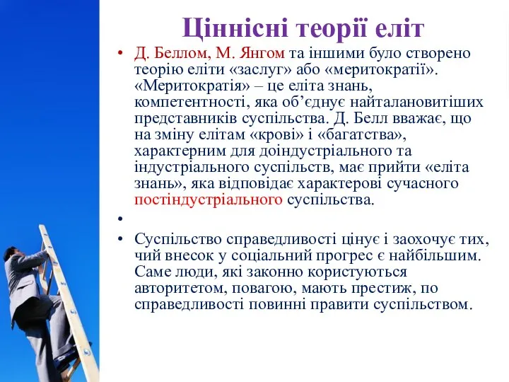 Ціннісні теорії еліт Д. Беллом, М. Янгом та іншими було створено