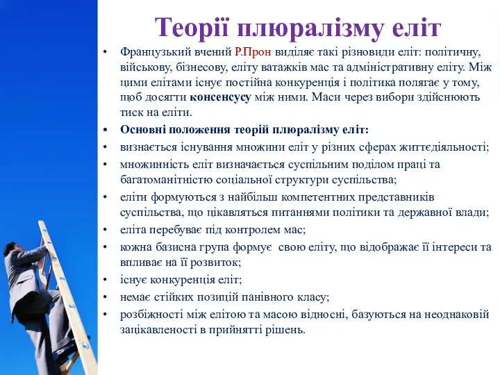 Теорії плюралізму еліт Французький вчений Р.Прон виділяє такі різновиди еліт: політичну,