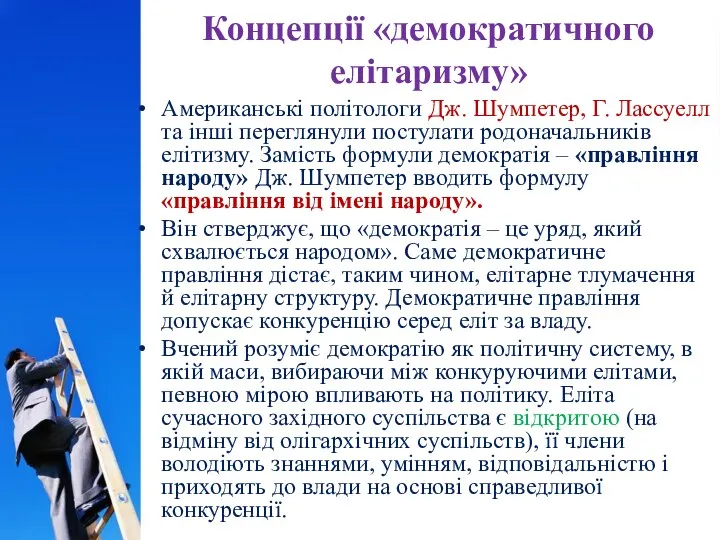 Концепції «демократичного елітаризму» Американські політологи Дж. Шумпетер, Г. Лассуелл та інші