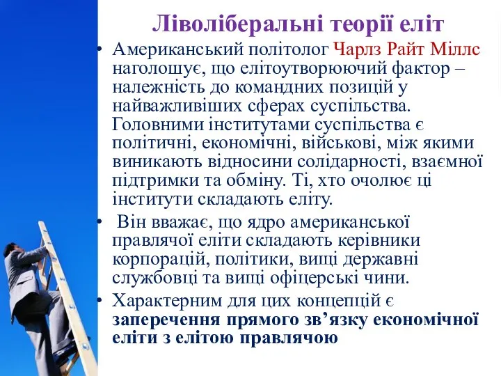 Ліволіберальні теорії еліт Американський політолог Чарлз Райт Міллс наголошує, що елітоутворюючий