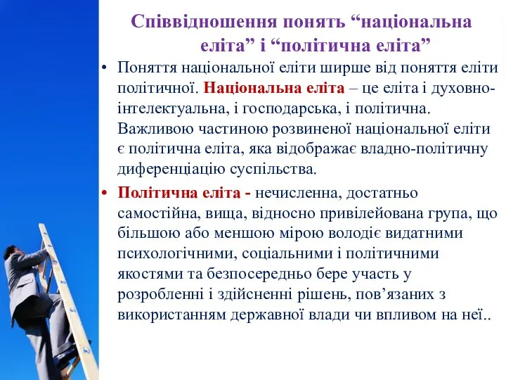 Співвідношення понять “національна еліта” і “політична еліта” Поняття національної еліти ширше