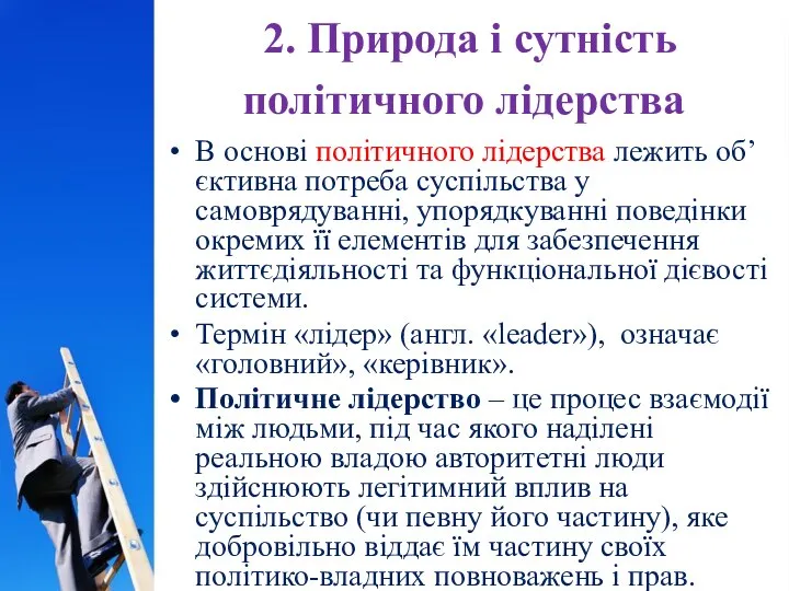 2. Природа і сутність політичного лідерства. В основі політичного лідерства лежить