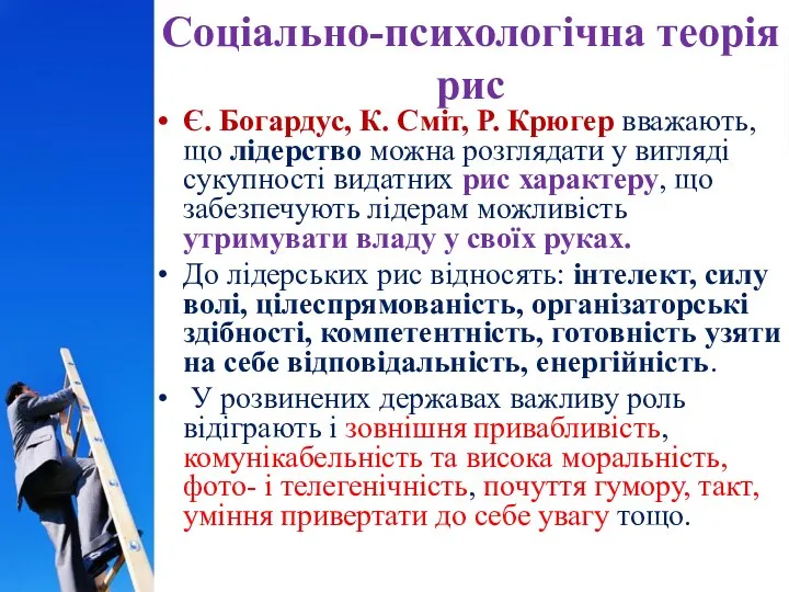 Соціально-психологічна теорія рис Є. Богардус, К. Сміт, Р. Крюгер вважають, що