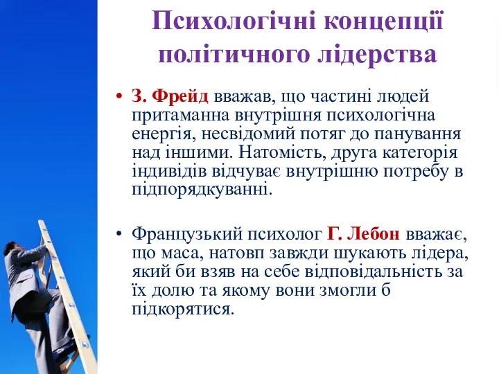 Психологічні концепції політичного лідерства З. Фрейд вважав, що частині людей притаманна