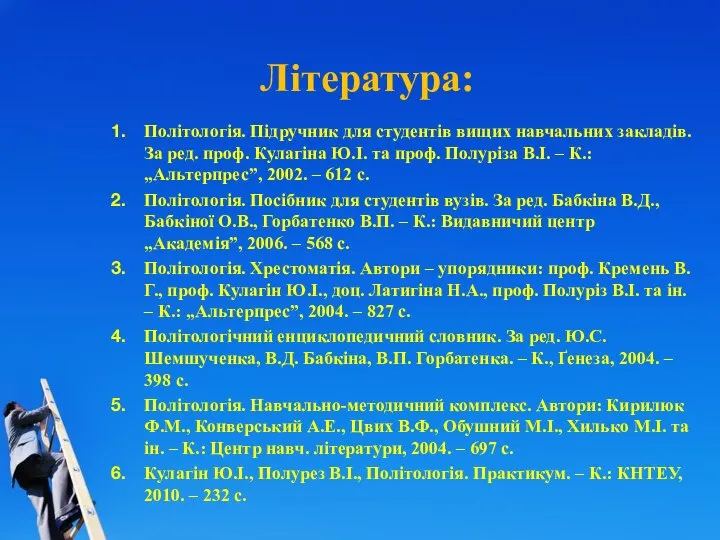 Література: Політологія. Підручник для студентів вищих навчальних закладів. За ред. проф.