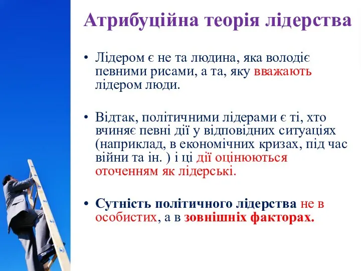 Атрибуційна теорія лідерства Лідером є не та людина, яка володіє певними