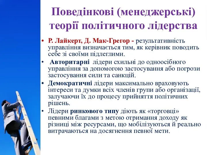 Поведінкові (менеджерські) теорії політичного лідерства Р. Лайкерт, Д. Мак-Грегор - результативність