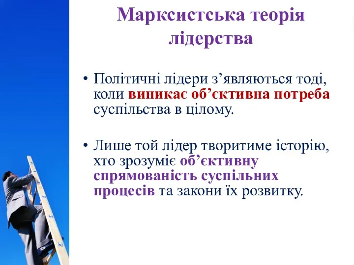 Марксистська теорія лідерства Політичні лідери з’являються тоді, коли виникає об’єктивна потреба