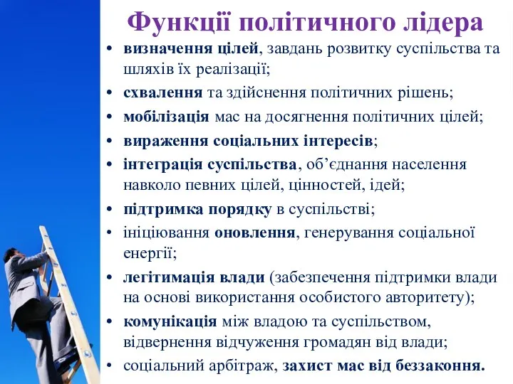 Функції політичного лідера визначення цілей, завдань розвитку суспільства та шляхів їх