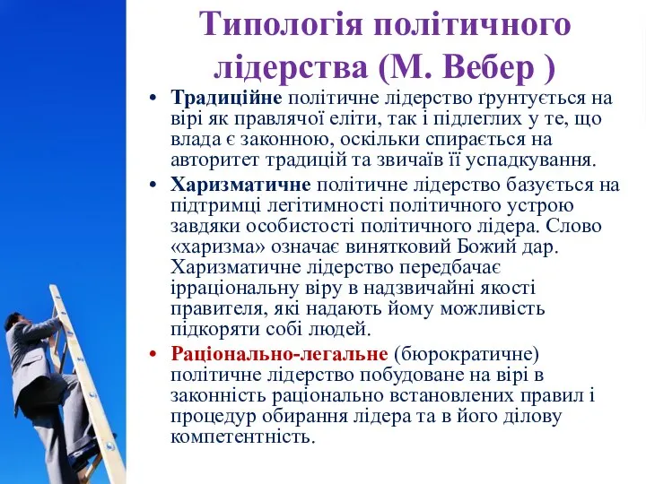 Типологія політичного лідерства (М. Вебер ) Традиційне політичне лідерство ґрунтується на