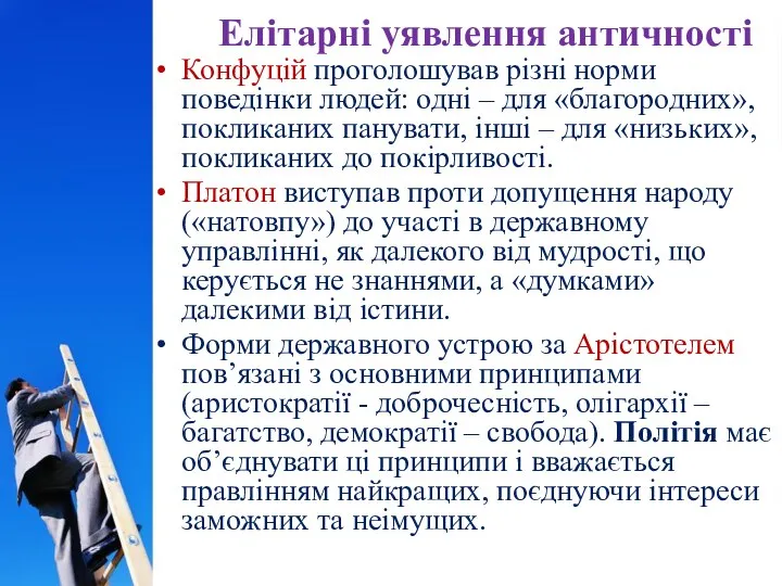 Елітарні уявлення античності Конфуцій проголошував різні норми поведінки людей: одні –