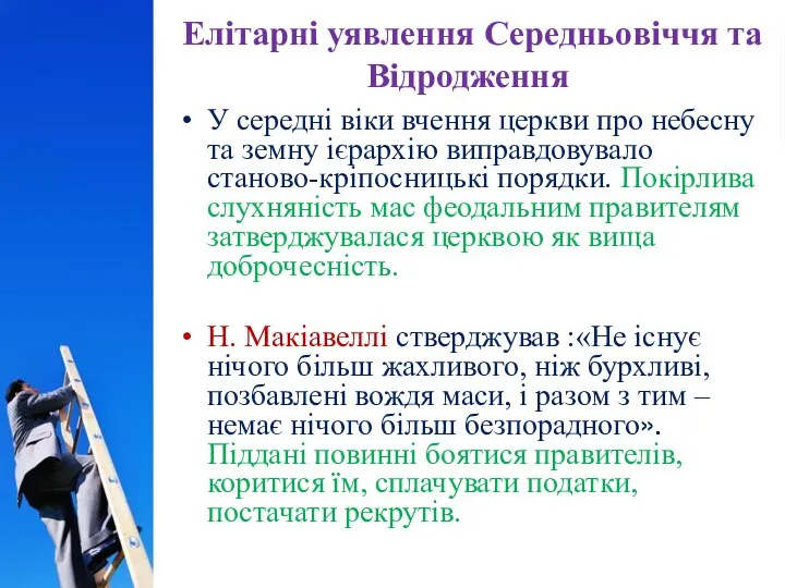 Елітарні уявлення Середньовіччя та Відродження У середні віки вчення церкви про