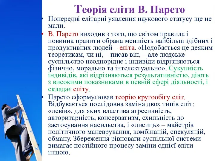 Теорія еліти В. Парето Попередні елітарні уявлення наукового статусу ще не