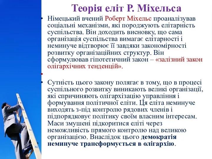 Теорія еліт Р. Міхельса Німецький вчений Роберт Міхельс проаналізував соціальні механізми,