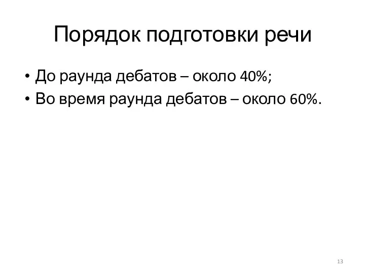 Порядок подготовки речи До раунда дебатов – около 40%; Во время раунда дебатов – около 60%.