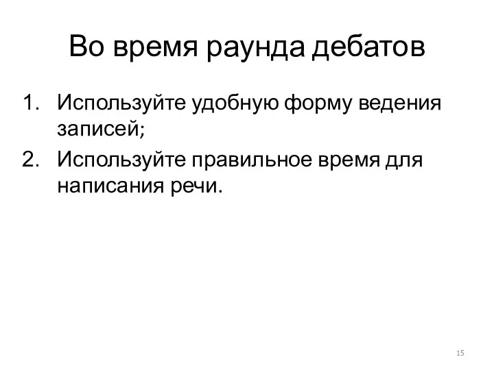 Во время раунда дебатов Используйте удобную форму ведения записей; Используйте правильное время для написания речи.