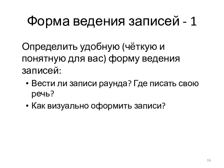 Форма ведения записей - 1 Определить удобную (чёткую и понятную для