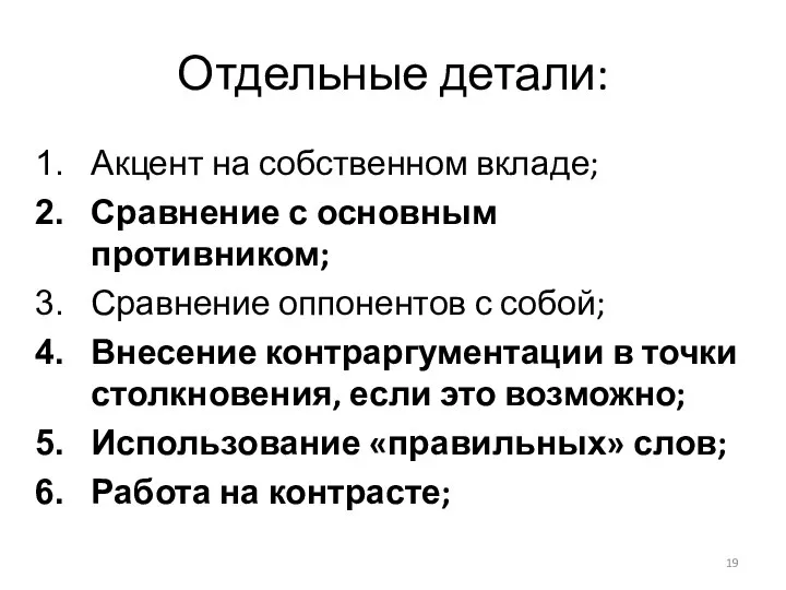 Отдельные детали: Акцент на собственном вкладе; Сравнение с основным противником; Сравнение