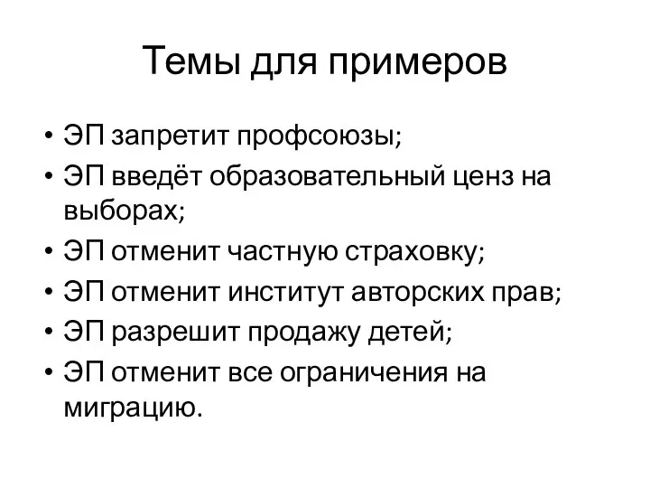 Темы для примеров ЭП запретит профсоюзы; ЭП введёт образовательный ценз на