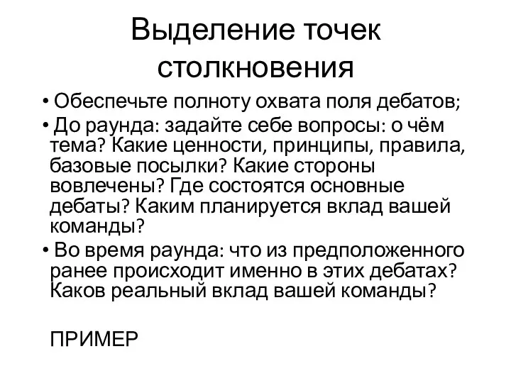 Выделение точек столкновения Обеспечьте полноту охвата поля дебатов; До раунда: задайте