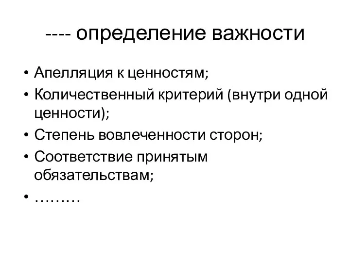 ---- определение важности Апелляция к ценностям; Количественный критерий (внутри одной ценности);