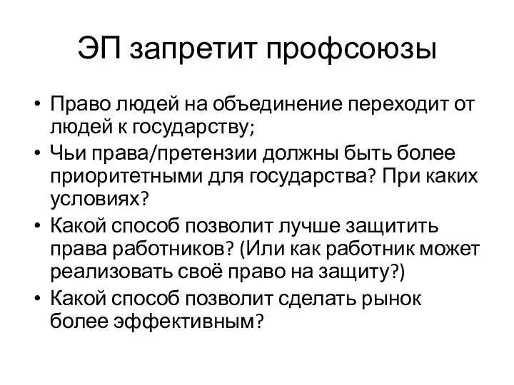 ЭП запретит профсоюзы Право людей на объединение переходит от людей к