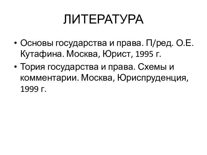 ЛИТЕРАТУРА Основы государства и права. П/ред. О.Е. Кутафина. Москва, Юрист, 1995