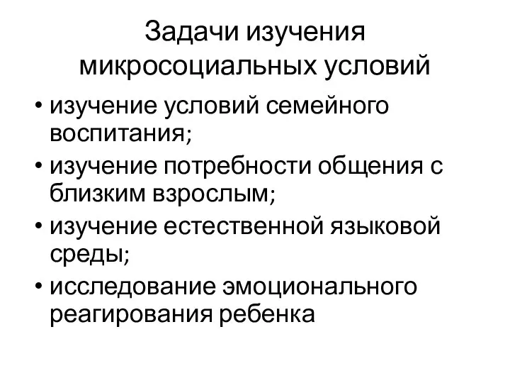 Задачи изучения микросоциальных условий изучение условий семейного воспитания; изучение потребности общения