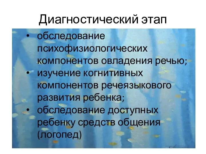 Диагностический этап обследование психофизиологических компонентов овладения речью; изучение когнитивных компонентов речеязыкового