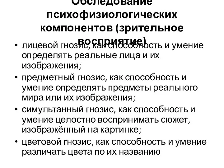 Обследование психофизиологических компонентов (зрительное восприятие) лицевой гнозис, как способность и умение