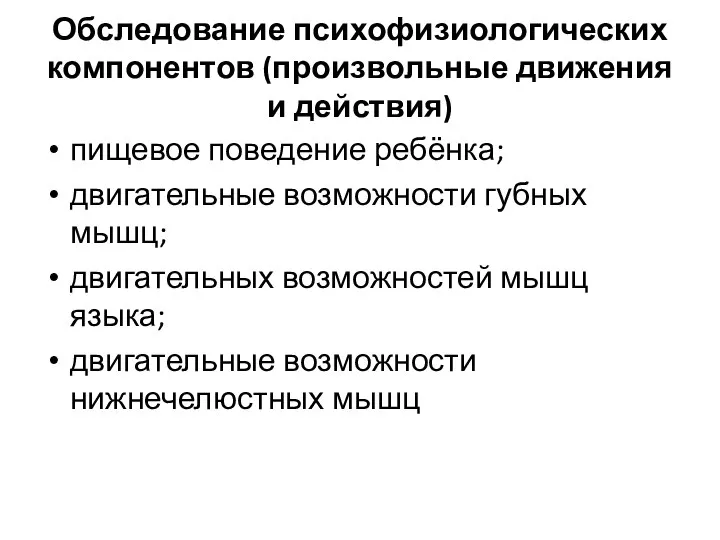 Обследование психофизиологических компонентов (произвольные движения и действия) пищевое поведение ребёнка; двигательные