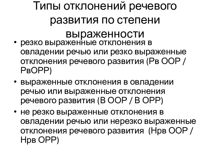 Типы отклонений речевого развития по степени выраженности резко выраженные отклонения в