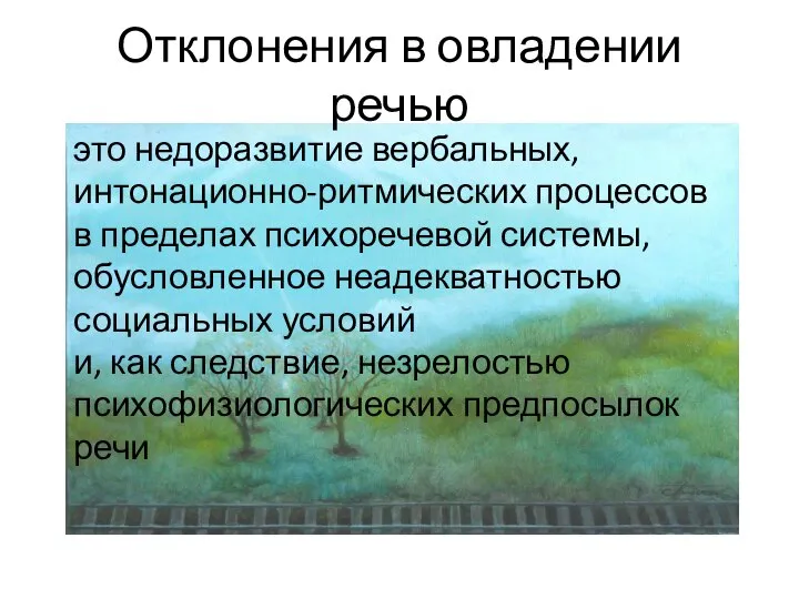 Отклонения в овладении речью это недоразвитие вербальных, интонационно-ритмических процессов в пределах